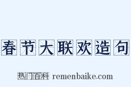 春节大联欢造句是什么意思的图片